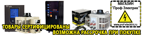 Стабилизатор напряжения на 380 вольт цена для дома - Магазин электрооборудования Проф-Электрик в Ивантеевке