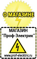 Магазин электрооборудования Проф-Электрик Сварочные аппараты для дачи и гаража в Ивантеевке