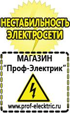 Магазин электрооборудования Проф-Электрик Аккумуляторы оптом в Ивантеевке