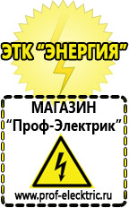 Магазин электрооборудования Проф-Электрик Аккумуляторы в Ивантеевке
